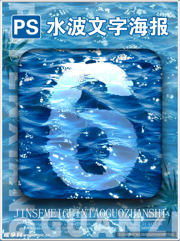 PS水波文字海报效果展示