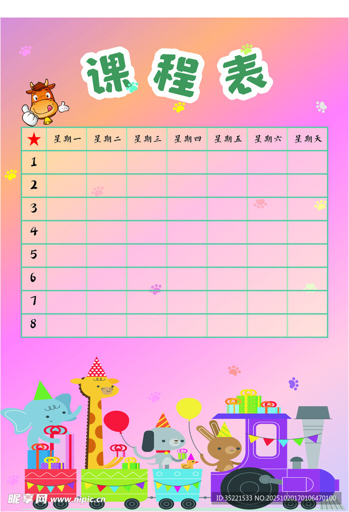 卡通风格儿童课程表模板