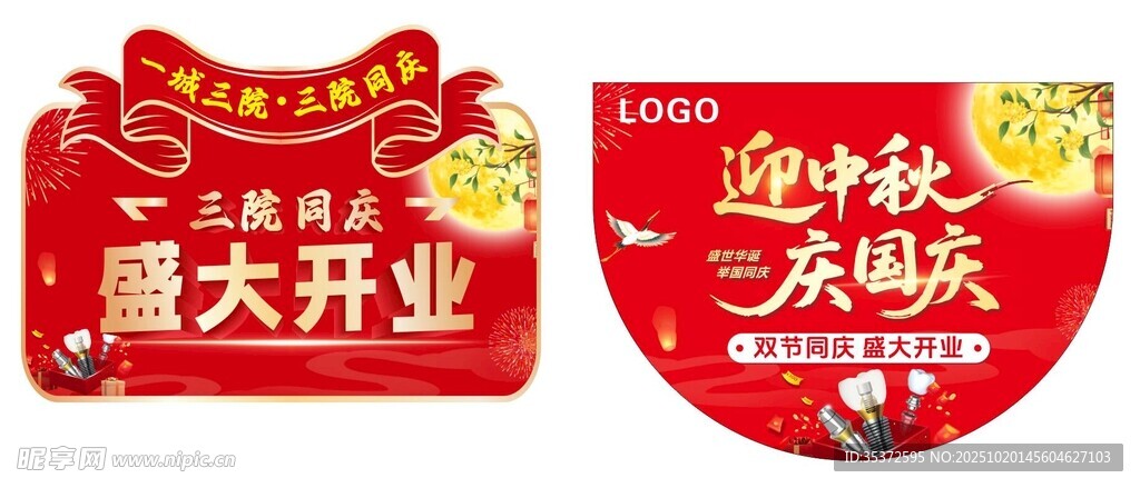 口腔吊旗 迎中秋庆国庆盛大开业