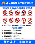 中石化施工现场禁令标识牌