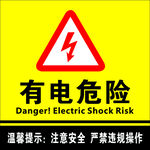 有电危险警示标志