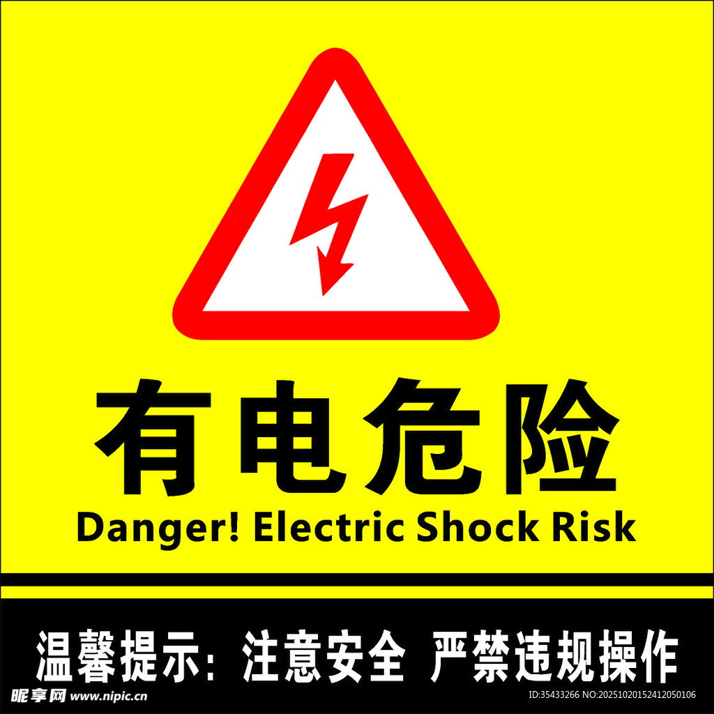 有电危险警示标志