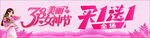 38女神节活动