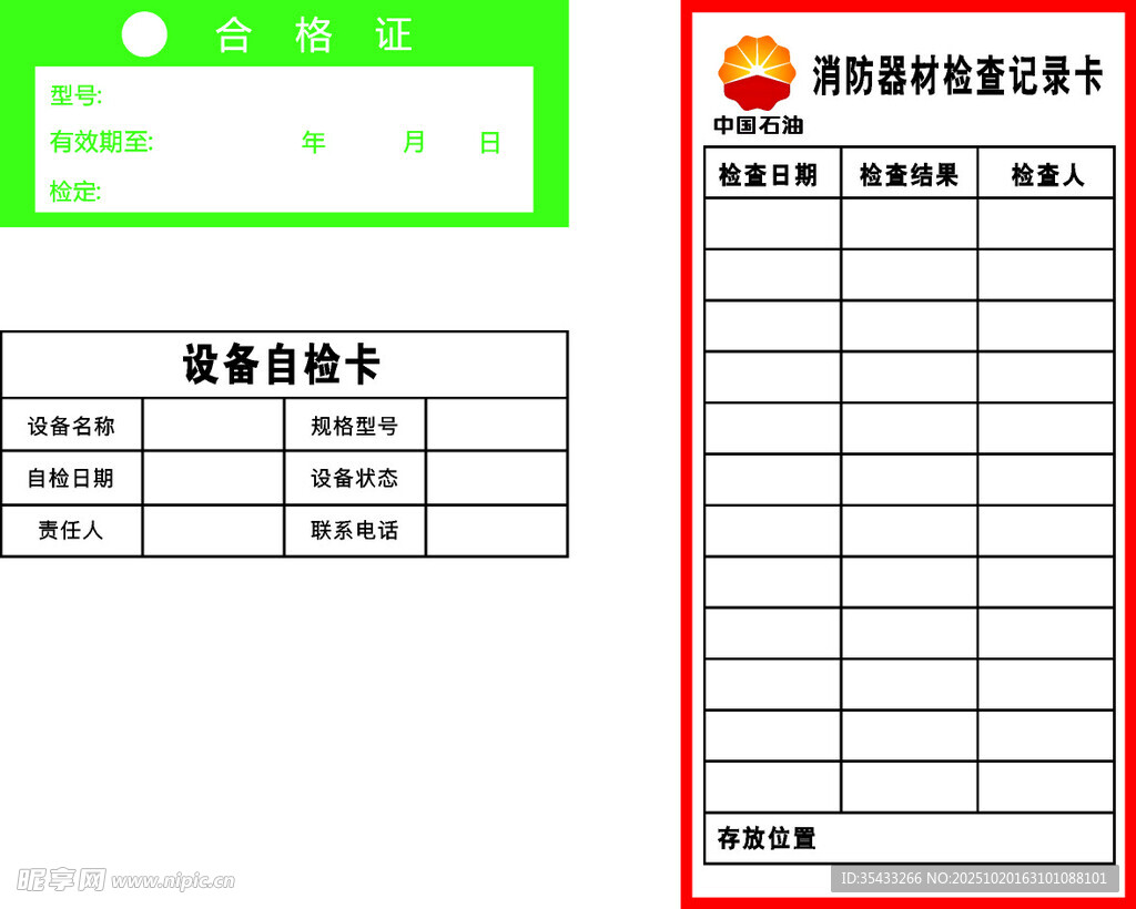 设备巡检表与登记表模板