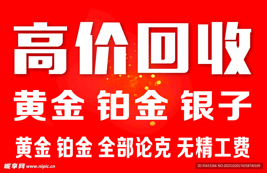 高价回收金银铂等贵金属