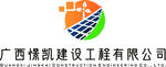 广西凯悦建设工程公司标志