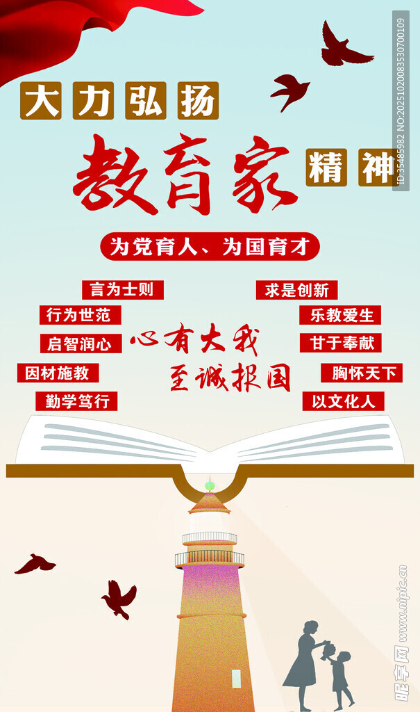 教育家精神