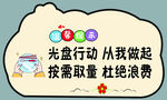 温馨提示 光盘行动
