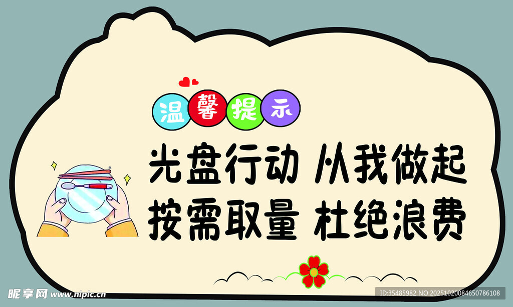 温馨提示 光盘行动