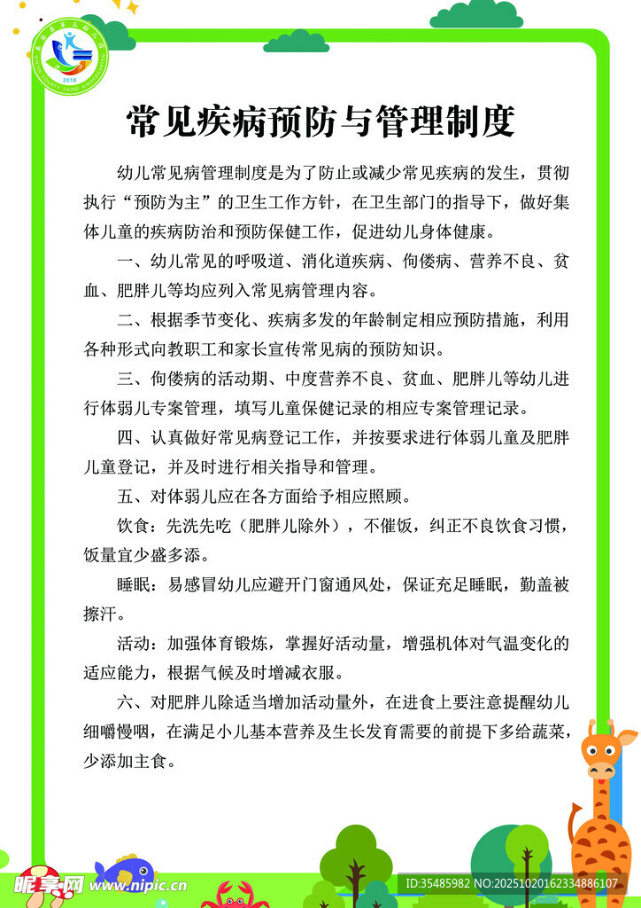 常见疾病预防与管理制度