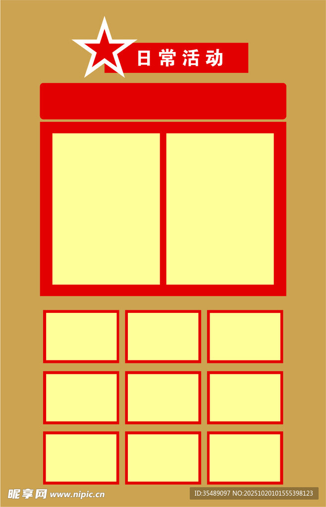 日常活动