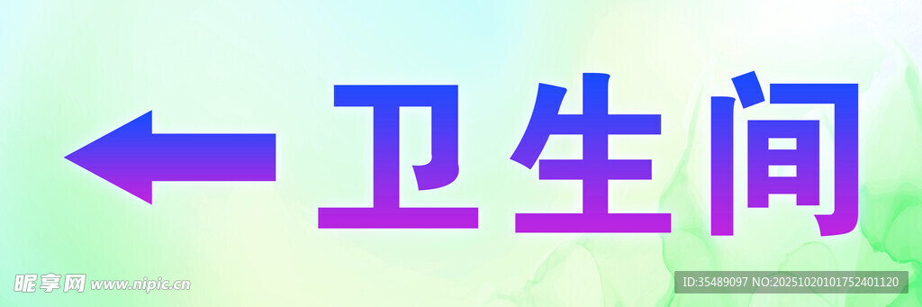 洗手间指引牌艺校