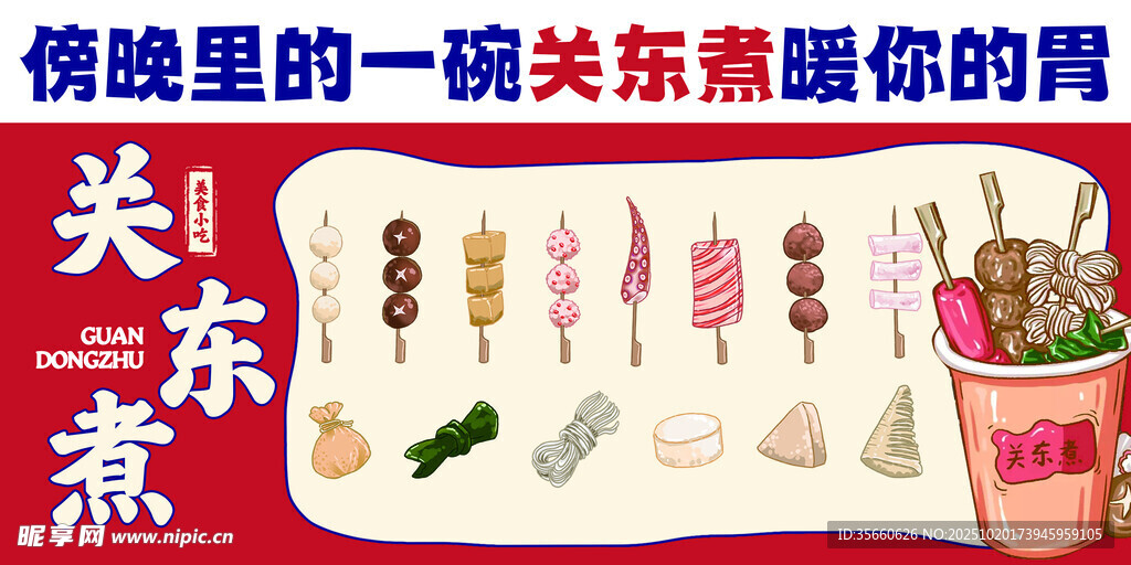 傍晚关东煮摊的诱人景象