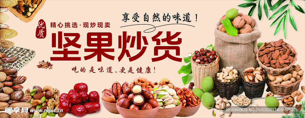 坚果炒货展示