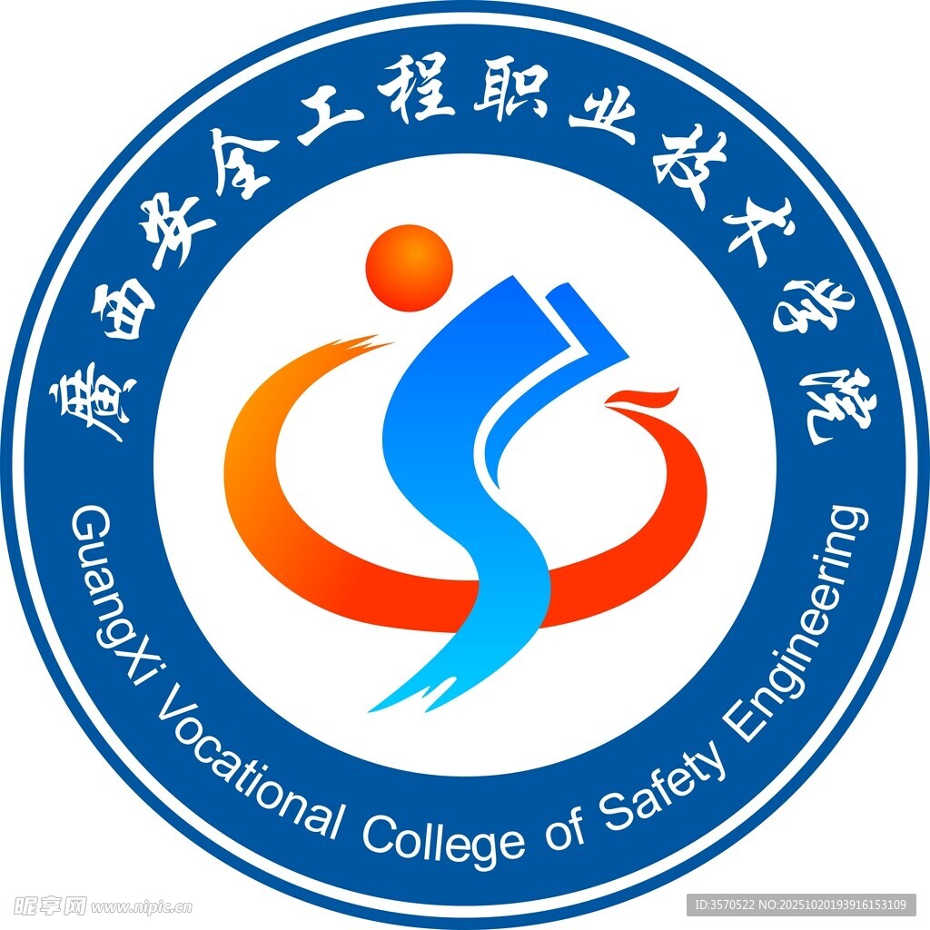 广西安全工程职业技术学院校徽