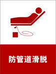 防管道滑脱病床设备