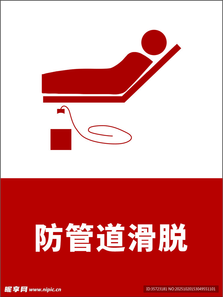 防管道滑脱病床设备
