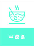 半流食图标展示