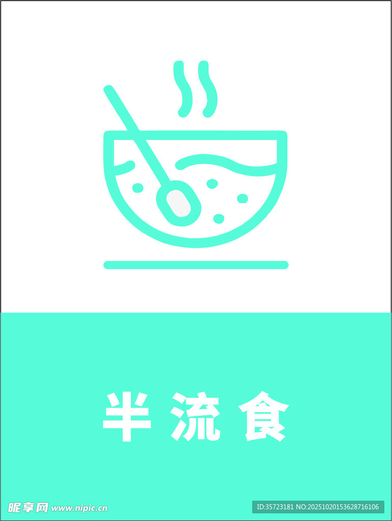 半流食图标展示