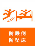 防跌倒防坠床警示标识