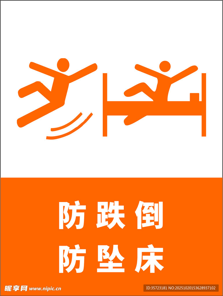 防跌倒防坠床警示标识