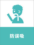 防误吸标识图标设计
