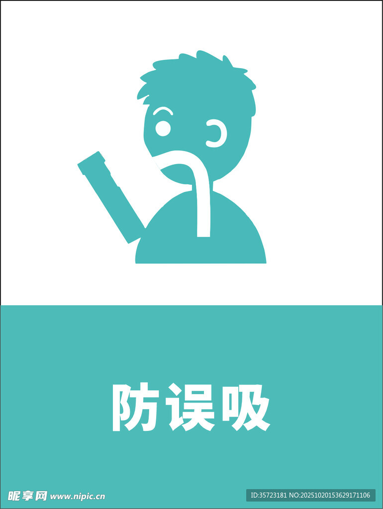 防误吸标识图标设计