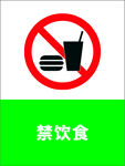 禁止饮食标识