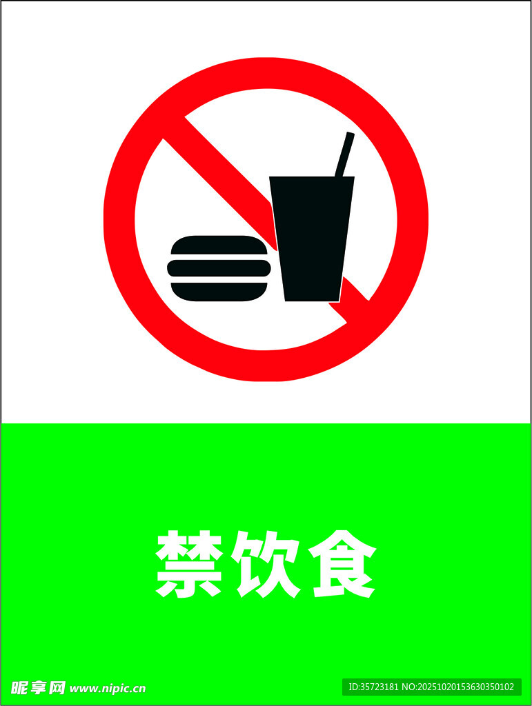 禁止饮食标识