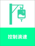 输液器控制滴速图标
