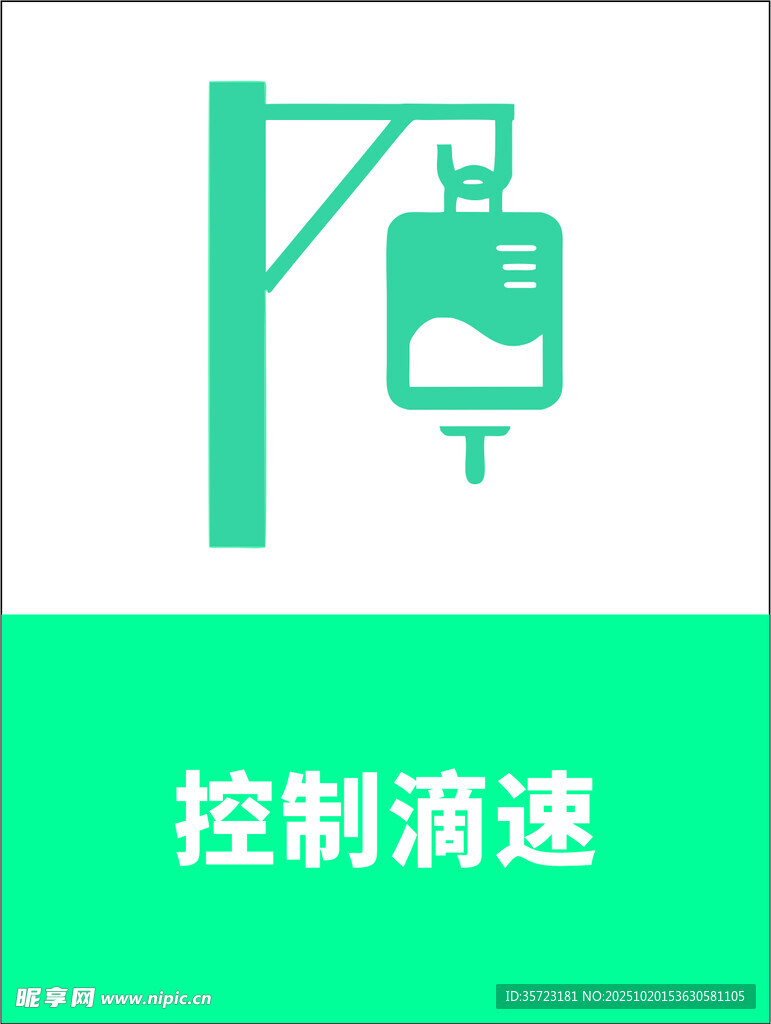 输液器控制滴速图标