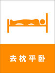 去枕平卧姿势示意