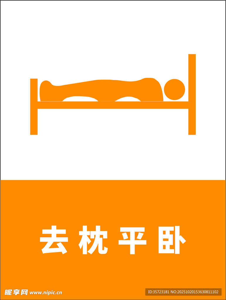 去枕平卧姿势示意