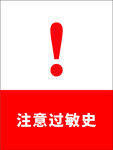 注意过敏史警示图标