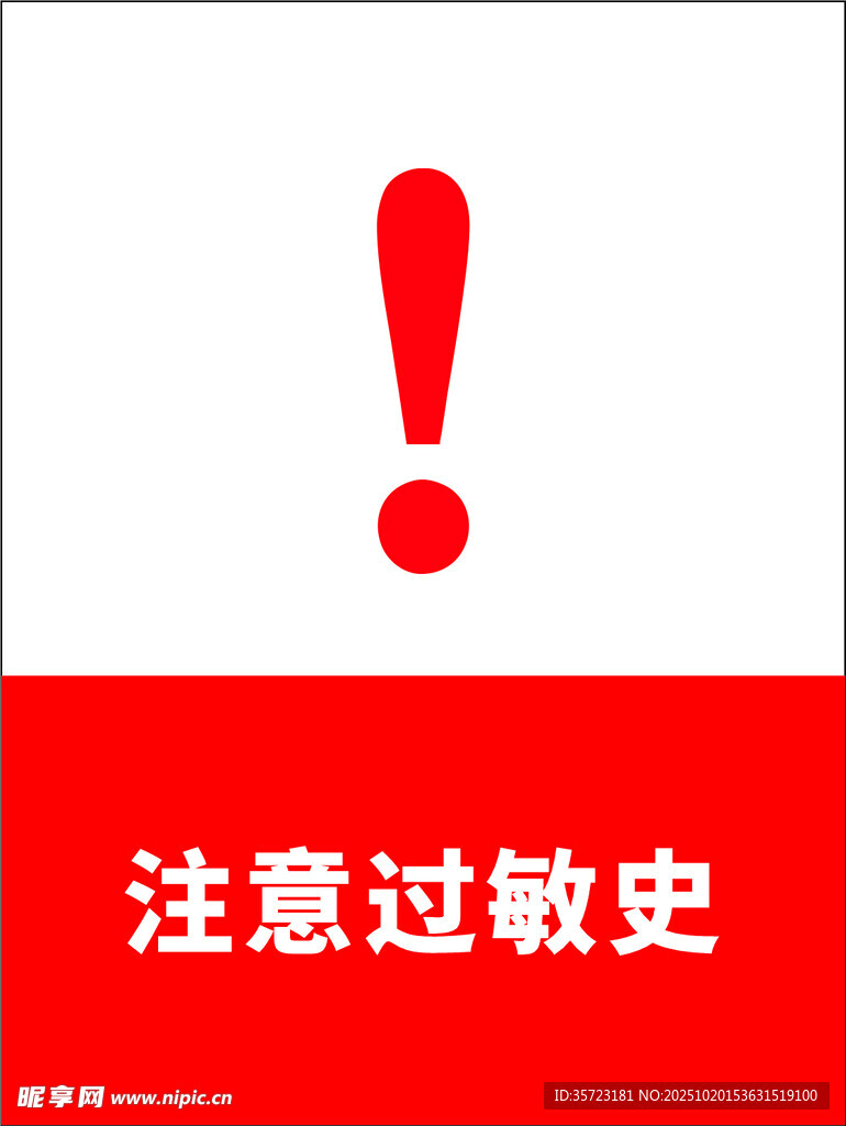 注意过敏史警示图标