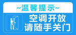 空调开关随手关门提示牌