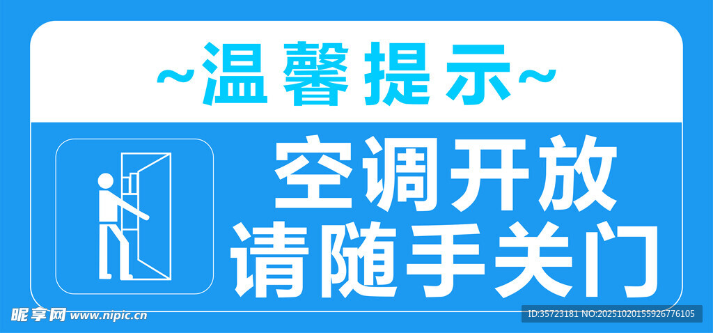 空调开关随手关门提示牌