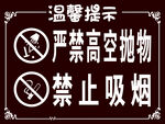 温馨提示牌禁抛物与吸烟