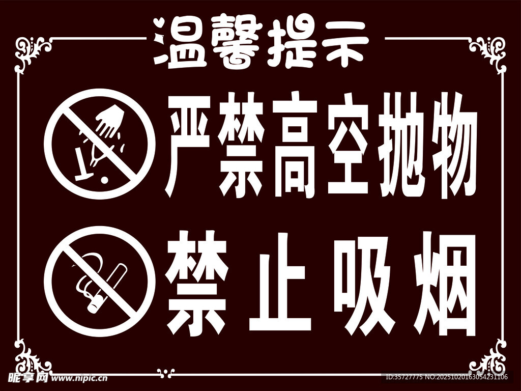 温馨提示牌禁抛物与吸烟