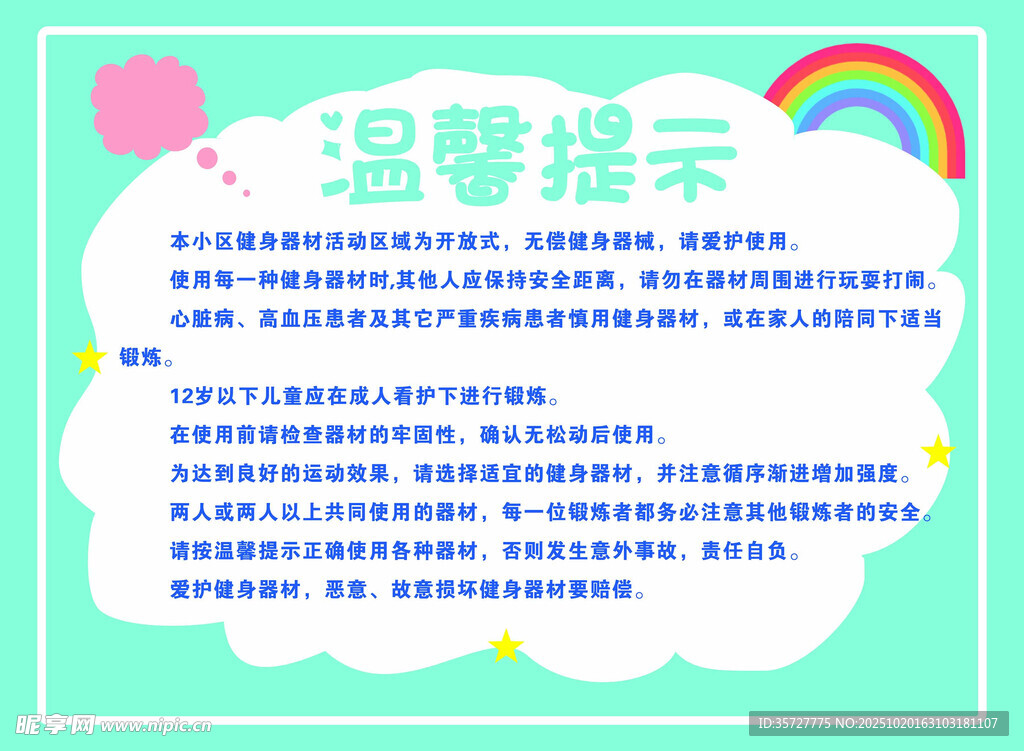 温馨提示爱护公共设施