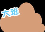 大班标识