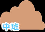 中班主题云朵图标