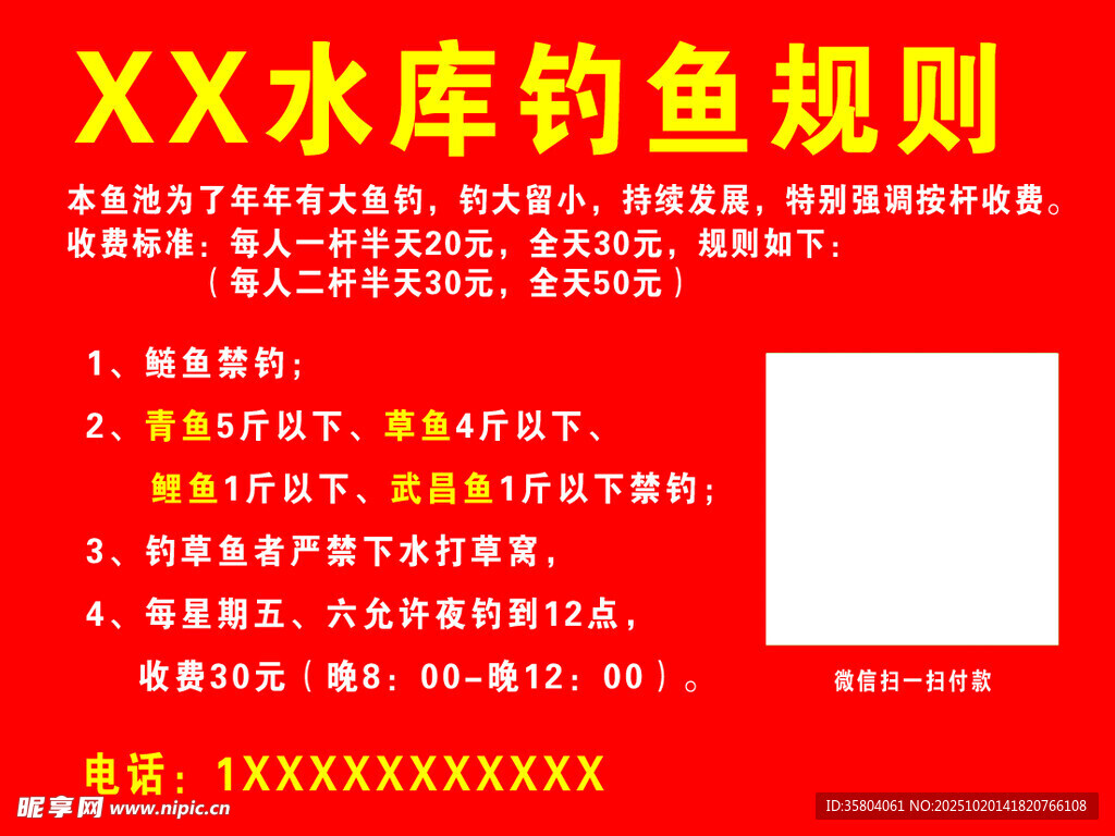 XX水库钓鱼规则说明
