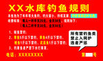 XX水库钓鱼规则说明