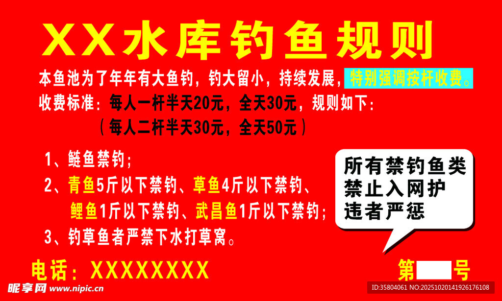 XX水库钓鱼规则说明