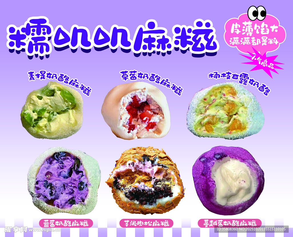 糯叽叽多口味麻糍美食宣传海报