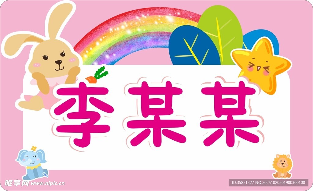 可爱卡通风姓名手举牌