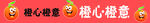 橙心橙意创意图标设计