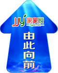 家家悦指示箭头标识
