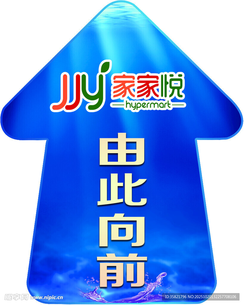 家家悦指示箭头标识